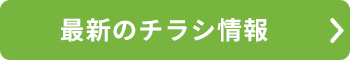 最新のチラシ情報