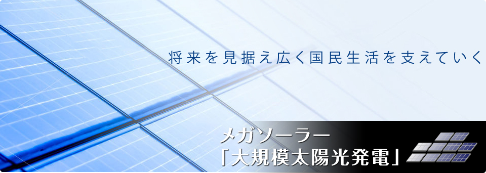 中部自動車販売株式会社 | メガソーラー（大規模太陽光発電）事業のご案内