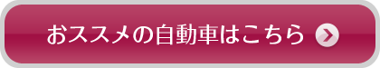 おススメ自動車はこちら