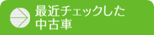 最近チェックした中古車