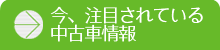 今、検索されている中古車情報