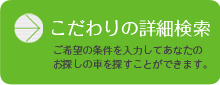 こだわりの詳細検索