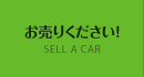 車を売りたい