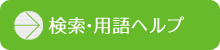 検索ヘルプ・検索用語ヘルプ