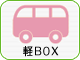 軽BOX