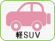 軽ＳＵＶ