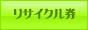 リサイクル券