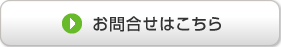 藤岡店へのお問い合わせはこちら