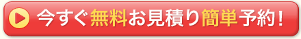 所沢店への無料お見積り簡単予約