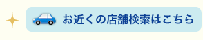 お近くの店舗検索はこちら