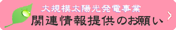 太陽光発電事業　関連情報提供のお願い