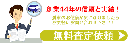 査定はこちら