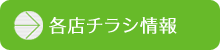 各店チラシ情報